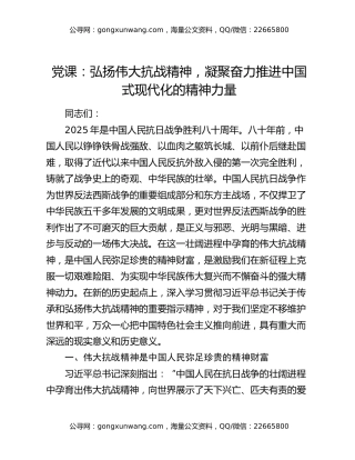 党课：弘扬伟大抗战精神，凝聚奋力推进中国式现代化的精神力量