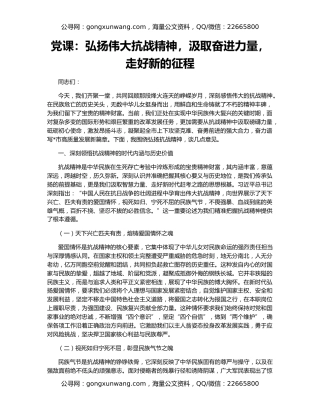 党课：弘扬伟大抗战精神，汲取奋进力量，走好新的征程