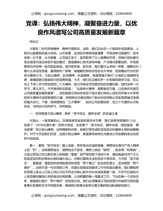 党课：弘扬伟大精神，凝聚奋进力量，以优良作风谱写公司高质量发展新篇章