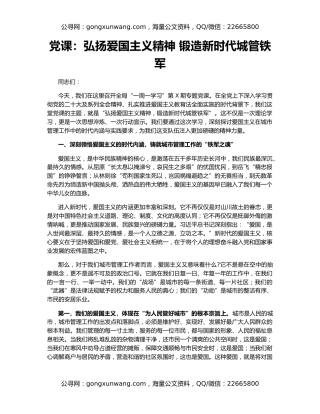党课：弘扬爱国主义精神 锻造新时代城管铁军