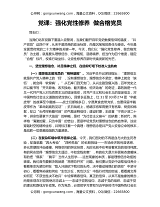 党课：强化党性修养  做合格党员