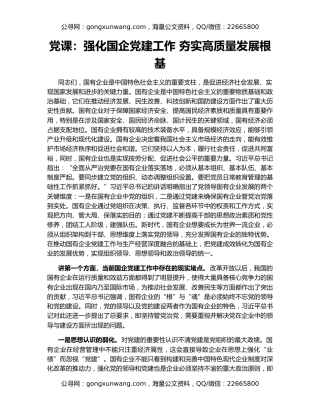党课：强化国企党建工作 夯实高质量发展根基