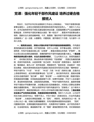 党课：强化年轻干部作风建设 培养过硬合格接班人