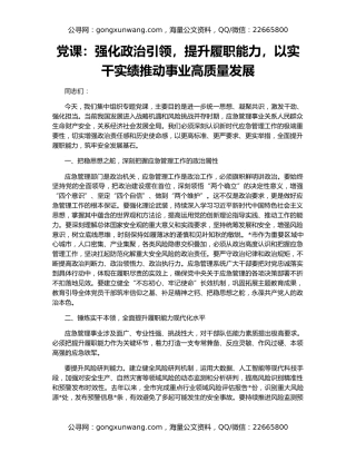 党课：强化政治引领，提升履职能力，以实干实绩推动事业高质量发展