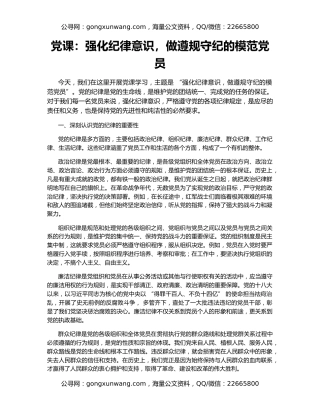 党课：强化纪律意识，做遵规守纪的模范党员