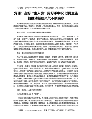 党课：当好“主人翁”用好手中权 以民主监督推动基层风气不断纯净