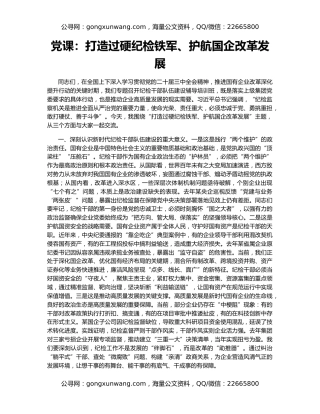 党课：打造过硬纪检铁军、护航国企改革发展​