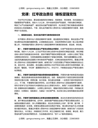 党课：扛牢政治责任  锤炼坚强党性