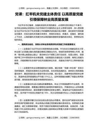 党课：扛牢机关党建主体责任 以高质量党建引领保障林业高质量发展