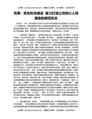 党课：抓实机关建设  奋力打造让党放心人民满意的模范机关