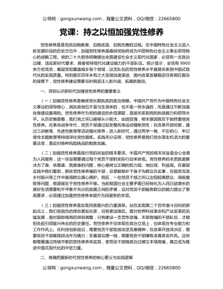 党课：持之以恒加强党性修养