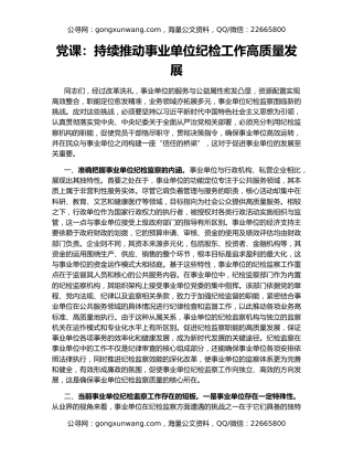 党课：持续推动事业单位纪检工作高质量发展