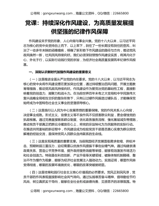 党课：持续深化作风建设，为高质量发展提供坚强的纪律作风保障