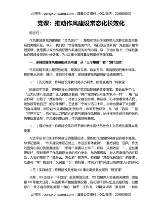 党课：推动作风建设常态化长效化