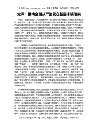 党课：推动全面从严治党在基层末端落实