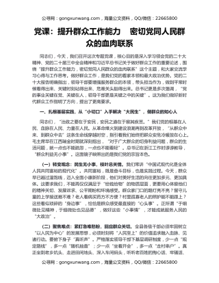 党课：提升群众工作能力    密切党同人民群众的血肉联系​
