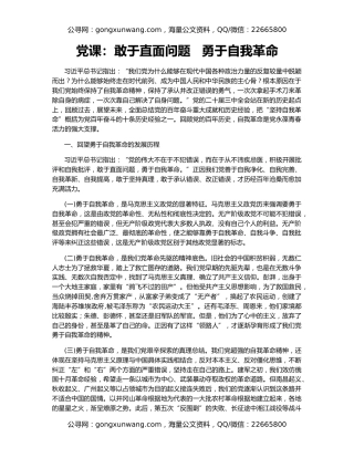 党课：敢于直面问题 勇于自我革命