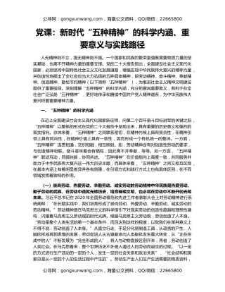 党课：新时代“五种精神”的科学内涵、重要意义与实践路径