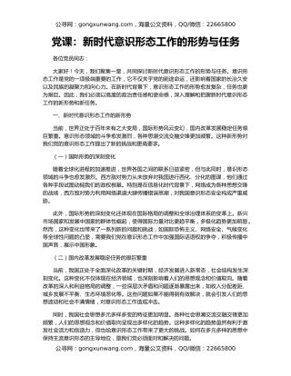 党课：新时代意识形态工作的形势与任务