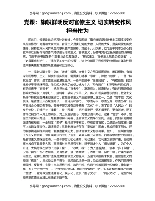 党课：旗帜鲜明反对官僚主义 切实转变作风担当作为​​