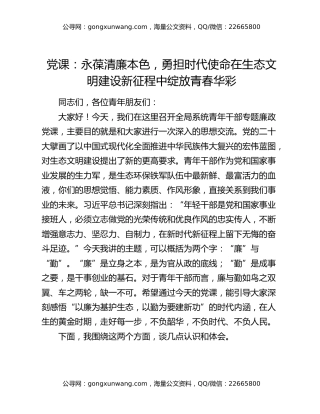 党课：永葆清廉本色，勇担时代使命在生态文明建设新征程中绽放青春华彩