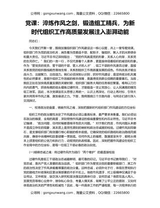 党课：淬炼作风之剑，锻造组工精兵，为新时代组织工作高质量发展注入澎湃动能