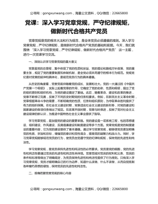 党课：深入学习党章党规，严守纪律规矩，做新时代合格共产党员