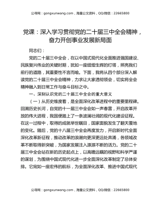 党课：深入学习贯彻党的二十届三中全会精神   奋力开创事业发展新局面