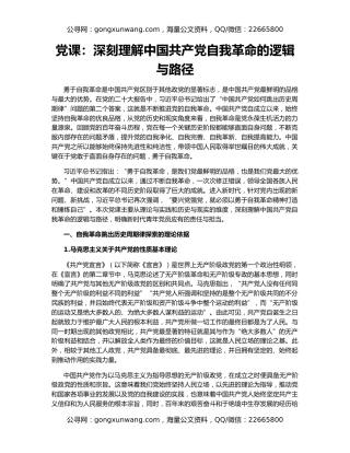 党课：深刻理解中国共产党自我革命的逻辑与路径