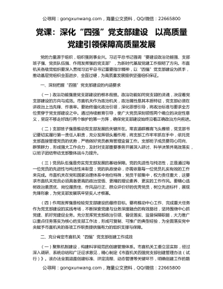 党课：深化“四强”党支部建设   以高质量党建引领保障高质量发展