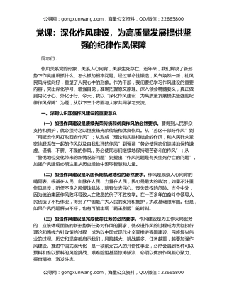党课：深化作风建设，为高质量发展提供坚强的纪律作风保障