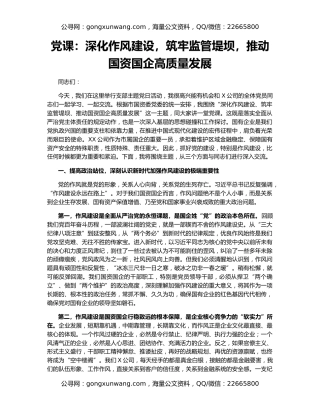 党课：深化作风建设，筑牢监管堤坝，推动国资国企高质量发展
