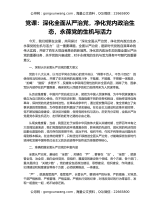 党课：深化全面从严治党，净化党内政治生态，永葆党的生机与活力