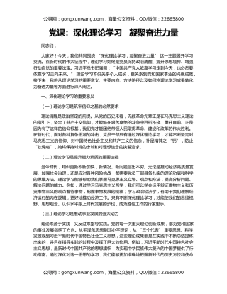 党课：深化理论学习   凝聚奋进力量