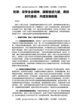 党课：深学全会精神，凝聚奋进力量，勇担时代使命，共谱发展新篇