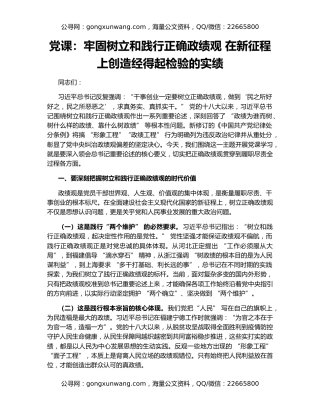 党课：牢固树立和践行正确政绩观 在新征程上创造经得起检验的实绩