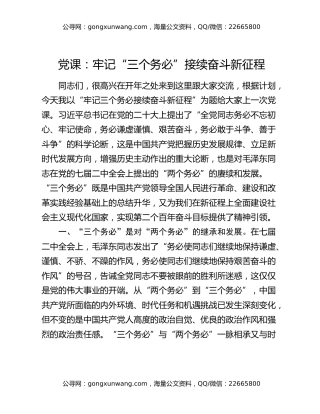 党课：牢记“三个务必” 接续奋斗新征程