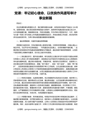 党课：牢记初心使命，以优良作风谱写审计事业新篇