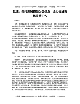 党课：秉持忠诚担当为民信念   全力做好市场监管工作