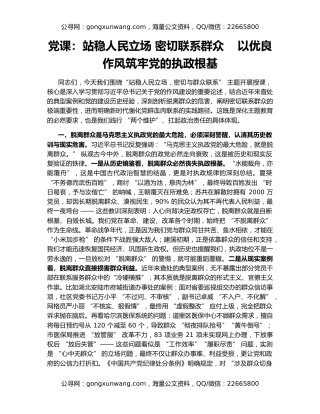 党课：站稳人民立场 密切联系群众    以优良作风筑牢党的执政根基