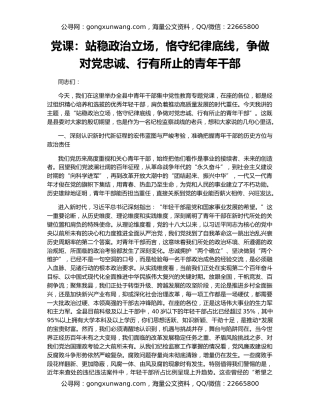 党课：站稳政治立场，恪守纪律底线，争做对党忠诚、行有所止的青年干部