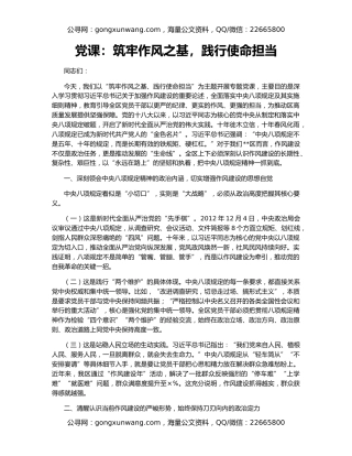 党课：筑牢作风之基，践行使命担当