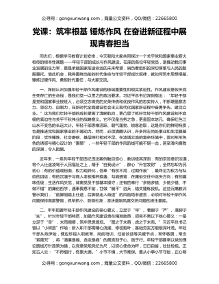 党课：筑牢根基 锤炼作风 在奋进新征程中展现青春担当