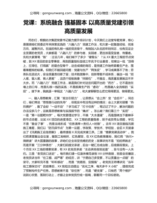 党课：系统融合 强基固本 以高质量党建引领高质量发展