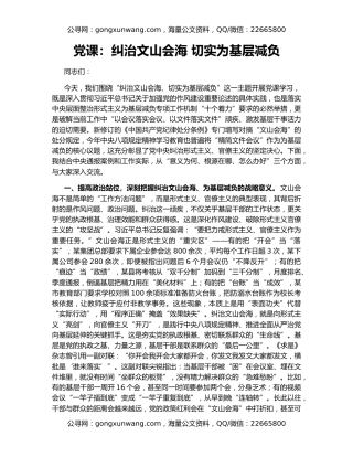 党课：纠治文山会海 切实为基层减负