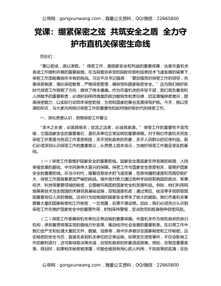 党课：绷紧保密之弦  共筑安全之盾  全力守护市直机关保密生命线