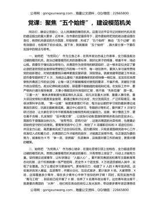 党课：聚焦“五个始终”，建设模范机关​​