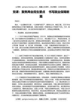 党课：聚焦两会民生要点    书写就业保障新篇