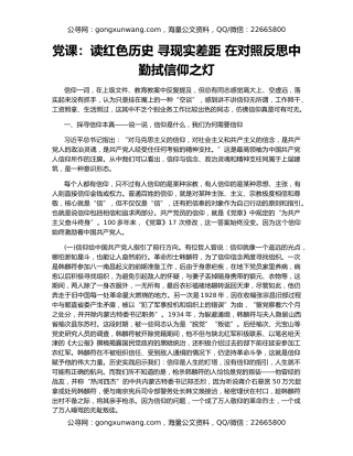 党课：读红色历史 寻现实差距 在对照反思中勤拭信仰之灯