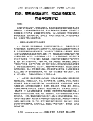 党课：贯彻新发展理念，推动高质量发展，党员干部在行动